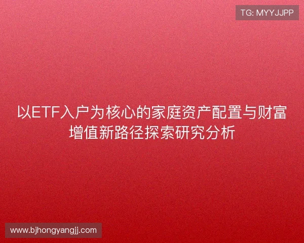 以ETF入户为核心的家庭资产配置与财富增值新路径探索研究分析